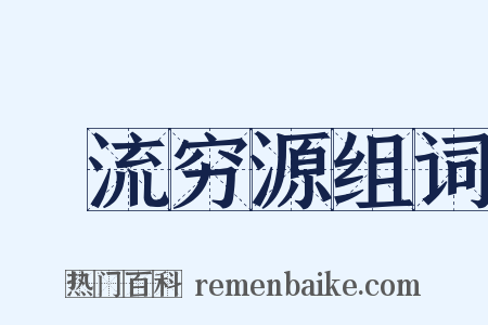 遡流穷源组词是什么意思的图片